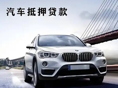 文山车抵贷如何办理押车和不押车?