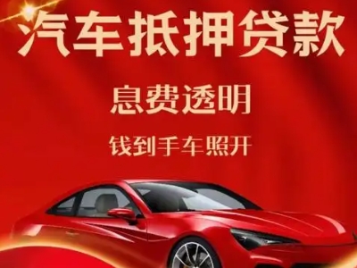 文山良好口碑的汽车抵押贷款公司推荐