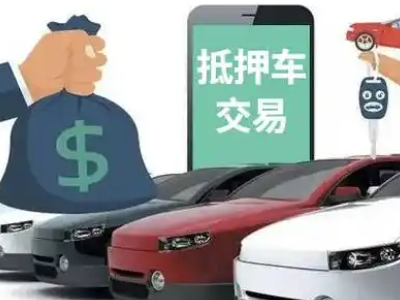 文山汽车抵押贷款通过率高