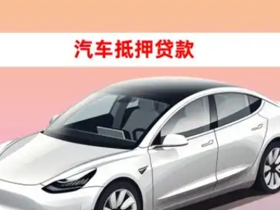 办理文山车辆抵押贷款需要什么条件,优势以及结清手续?