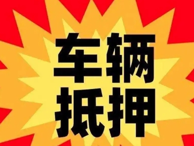 文山汽车抵押贷款利息一般是多少?